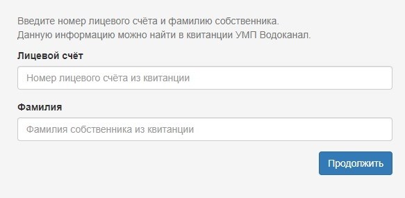 Предоставление данных о потреблении МУП «Водоканал» через личный кабинет