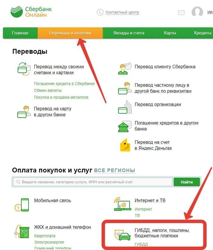 Каким образом можно внести оплату штрафа ГИБДД при помощи Сбербанк Онлайн?