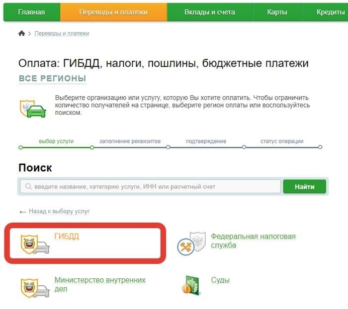 С помощью сервиса Сбербанк Онлайн возможно внести оплату штрафов, выписанных ГИБДД.