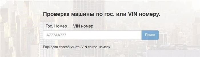 Каким образом определить VIN для проведения проверки автомобиля по государственному регистрационному номеру?