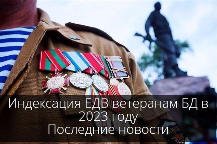 В 2023 году планируется увеличение пособий для ветеранов военных действий.