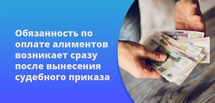 Сразу после решения судебного органа возникает неотложное обязательство по оплате алиментов.