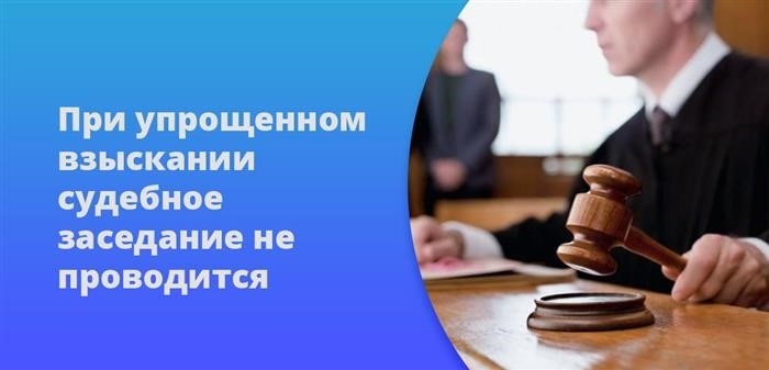 При использовании упрощенной процедуры взыскания судебное заседание не осуществляется.