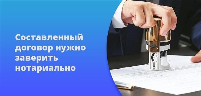 Необходимо принести подписанный договор для его официального удостоверения у нотариуса.