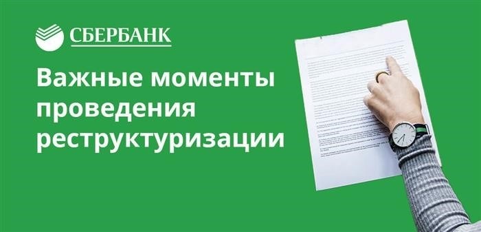 Основная цель реструктуризации состоит в том, чтобы уменьшить ежемесячные платежи путем увеличения срока погашения.