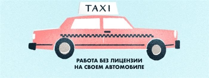 Работа без диплома на собственном автомобиле