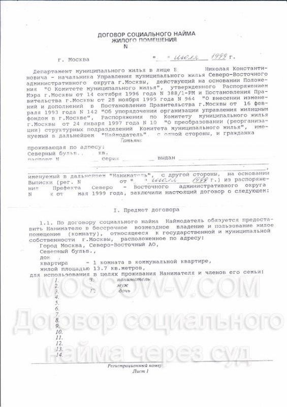 Правовые последствия договора социального найма и жилищного ордера
