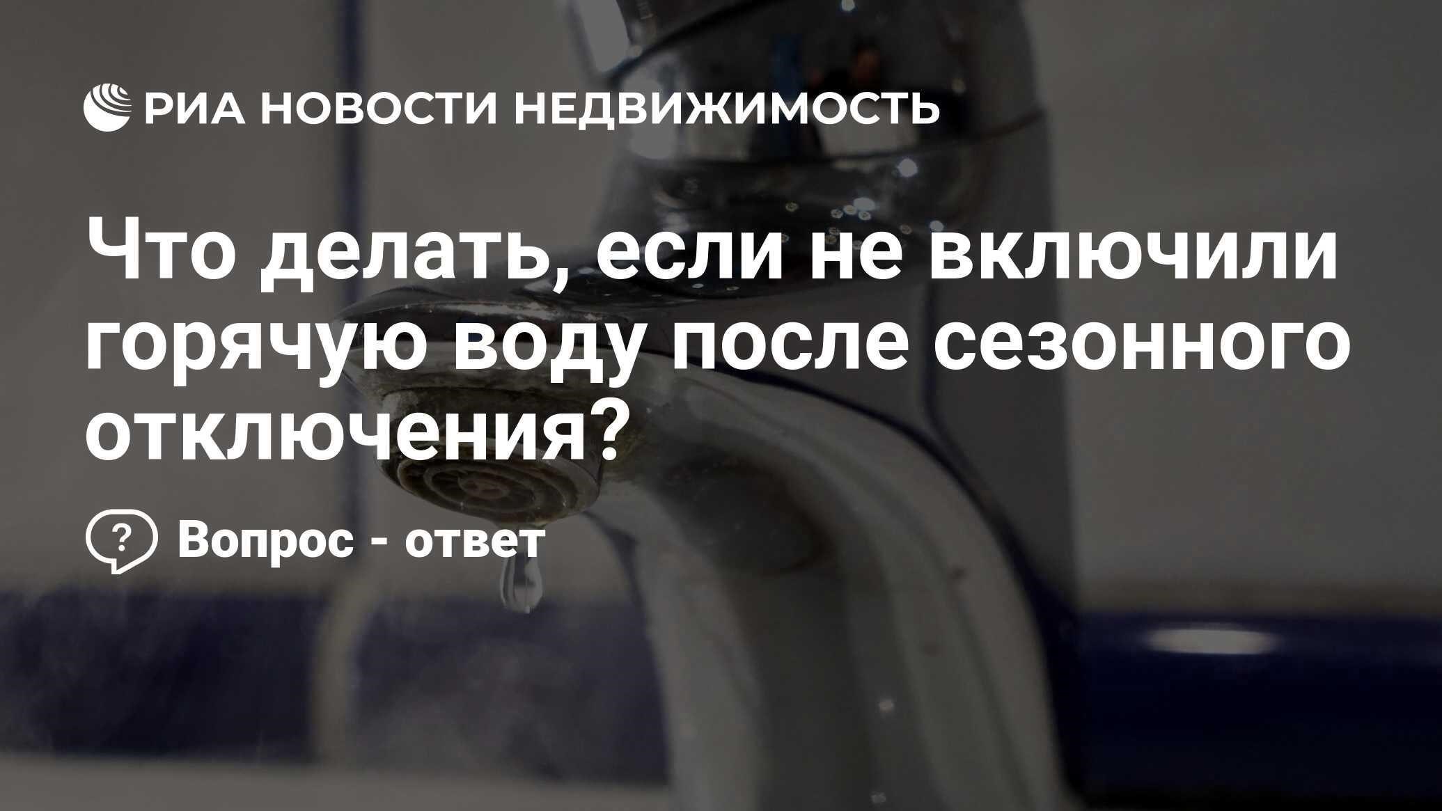 Что делать, если горячая вода уже отключена или еще не включена?