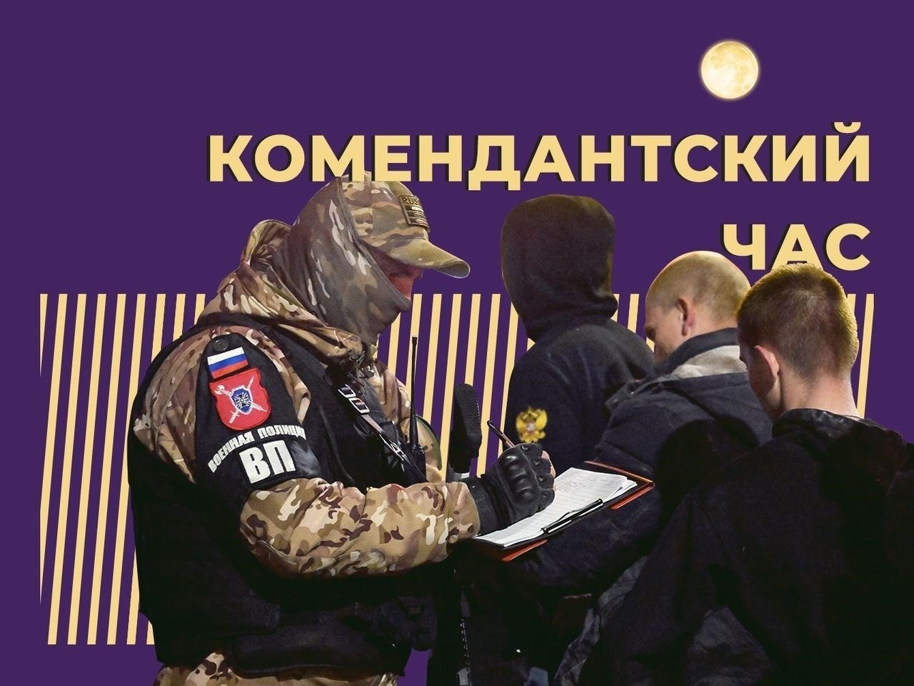 Что делать, если вас остановили представители власти во время комендантского часа