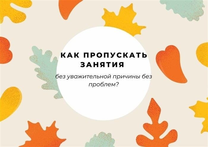 Как пропускать занятия и быть безнаказанным?