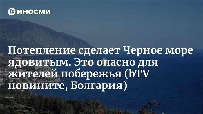 Турецкие ученые: изменение климата уже ведет к гибели Темного моря (bTV News, Болгария) | Администрация Платавского сельского поселения 28 мая 2023, Ино SMI