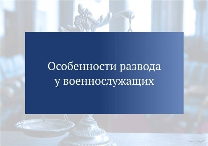Основные особенности развода военнослужащих