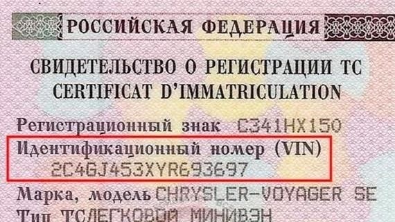 Использование сведений об автомобиле: номерной знак, VIN, номера шасси и кузова для проверки