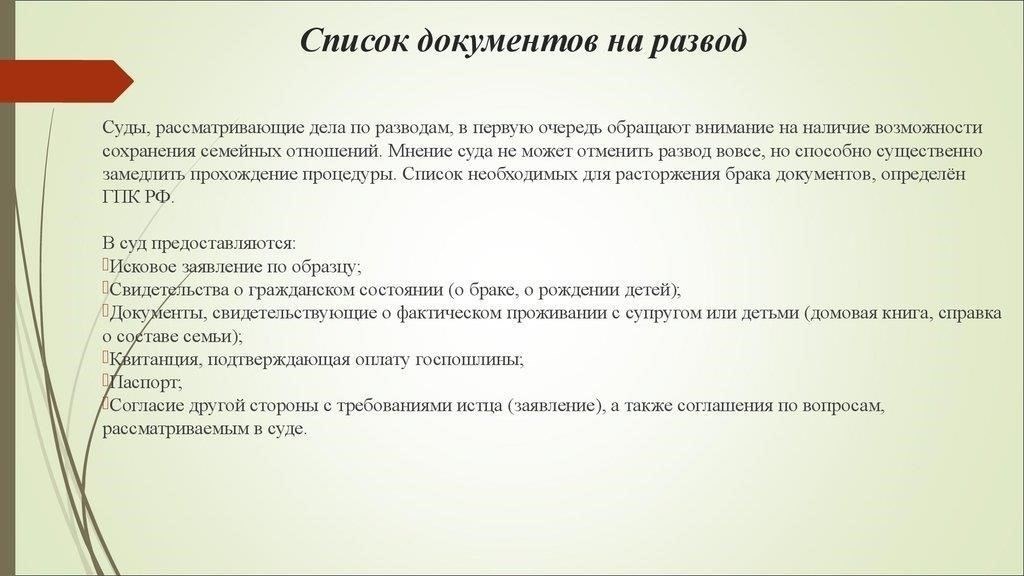 Юридические документы, необходимые для подачи заявления о расторжении брака