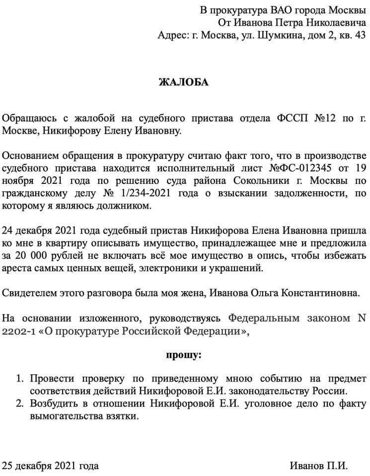 Как написать жалобу судебному приставу