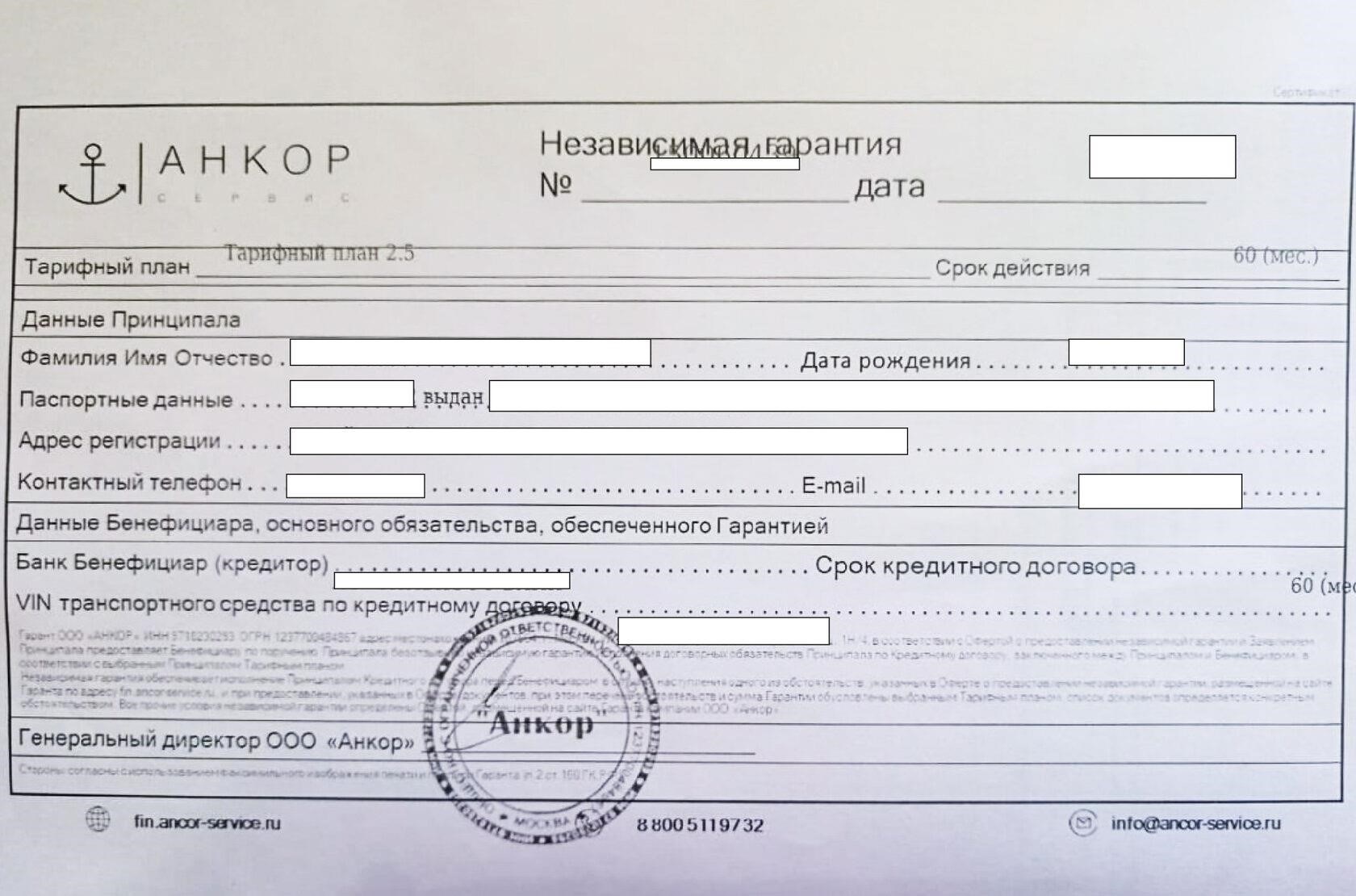 Как отменить независимую гарантию по автокредиту от ООО «Анкор» и получить свои деньги обратно