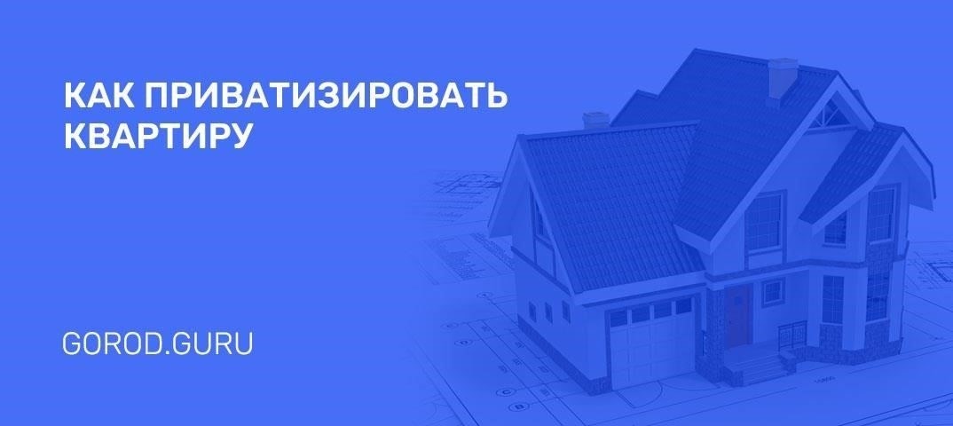 Как получить право на приватизацию жилья в Воскресенском районе