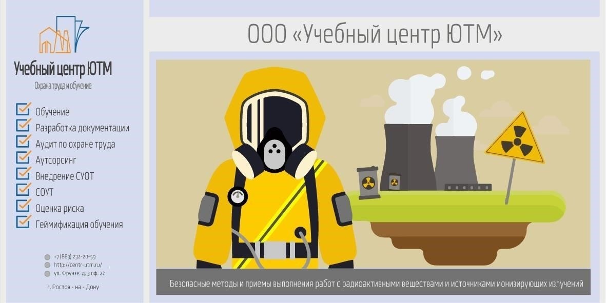 Как соблюсти нормы безопасности для источников ионизирующего излучения