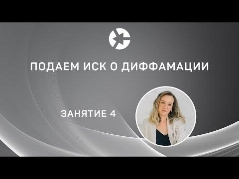 Как собрать доказательства диффамации