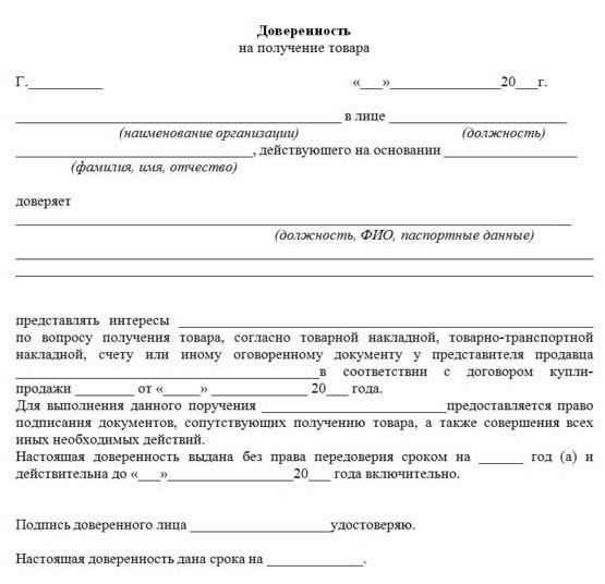 Как составить доверенность на получение товаров и материальных ценностей