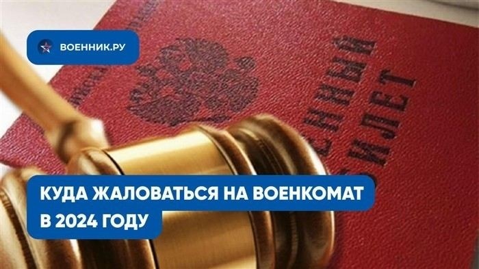 Как составить жалобу на действия военкомата в Санкт-Петербурге