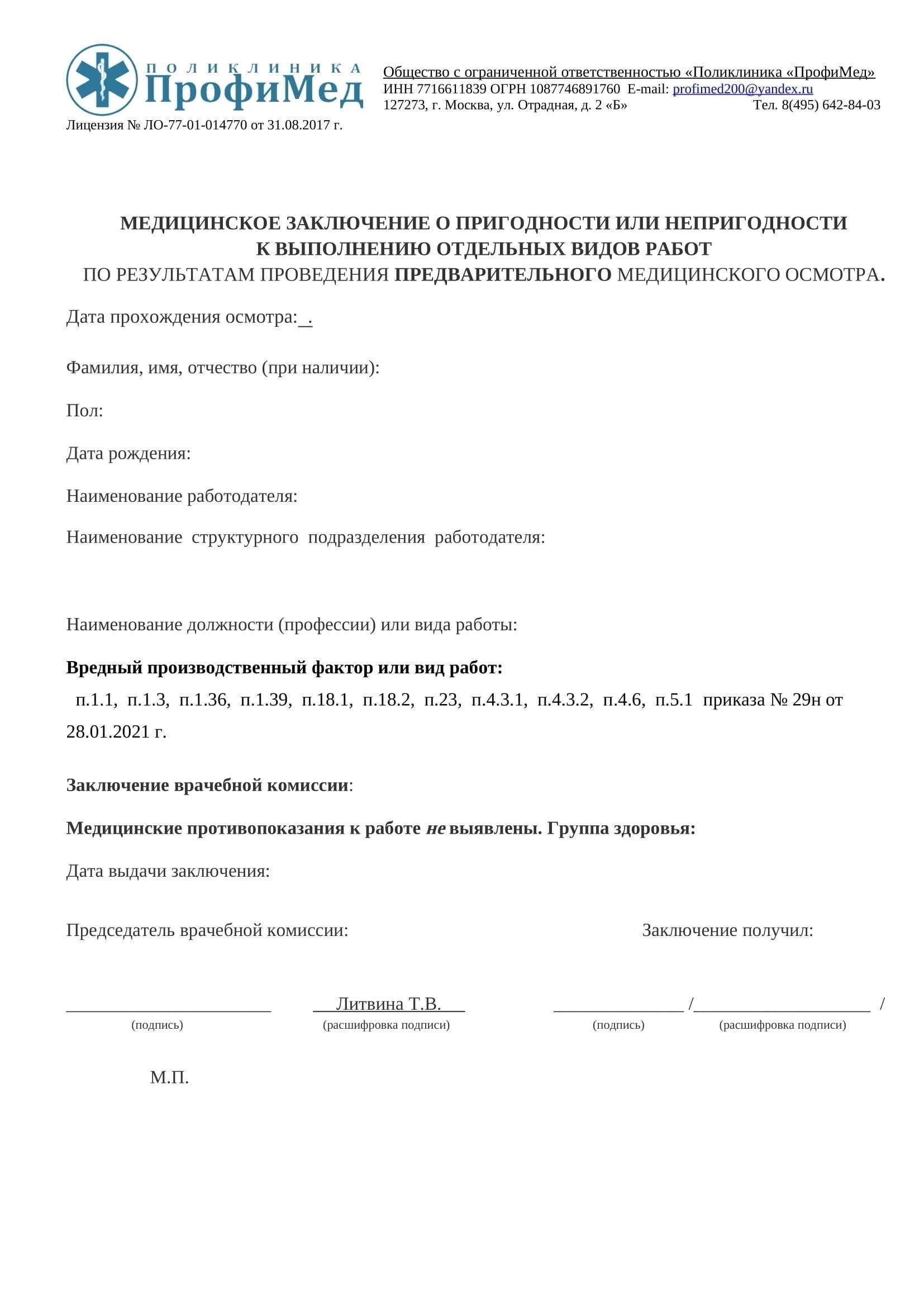 Необходимые медицинские справки для разных должностей