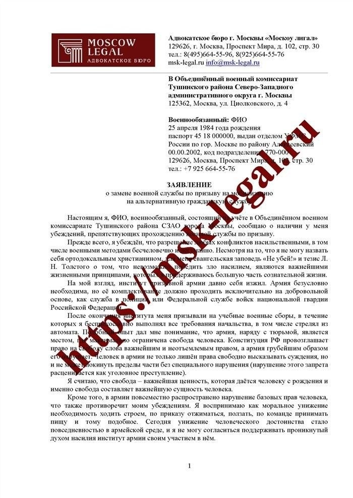 Как составить заявление на альтернативную гражданскую службу?
