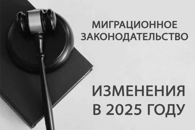 Основные изменения в системе миграционных сборов в Москве в 2025 году