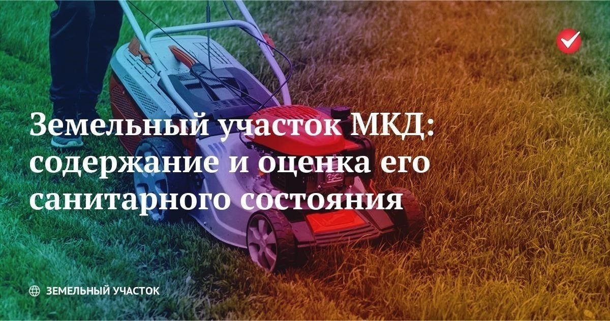 Оценка санитарного состояния земельных участков многоквартирных жилых комплексов (МУКД)