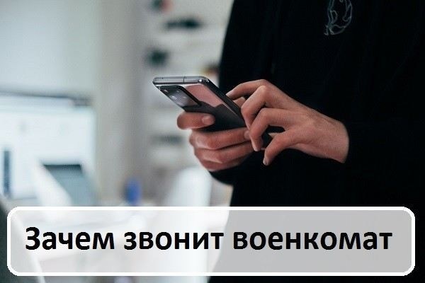 Что предпринять, если вам угрожают призывом по телефону?