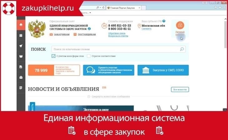 Поиск соглашений с помощью Единой информационной системы (ЕИС)