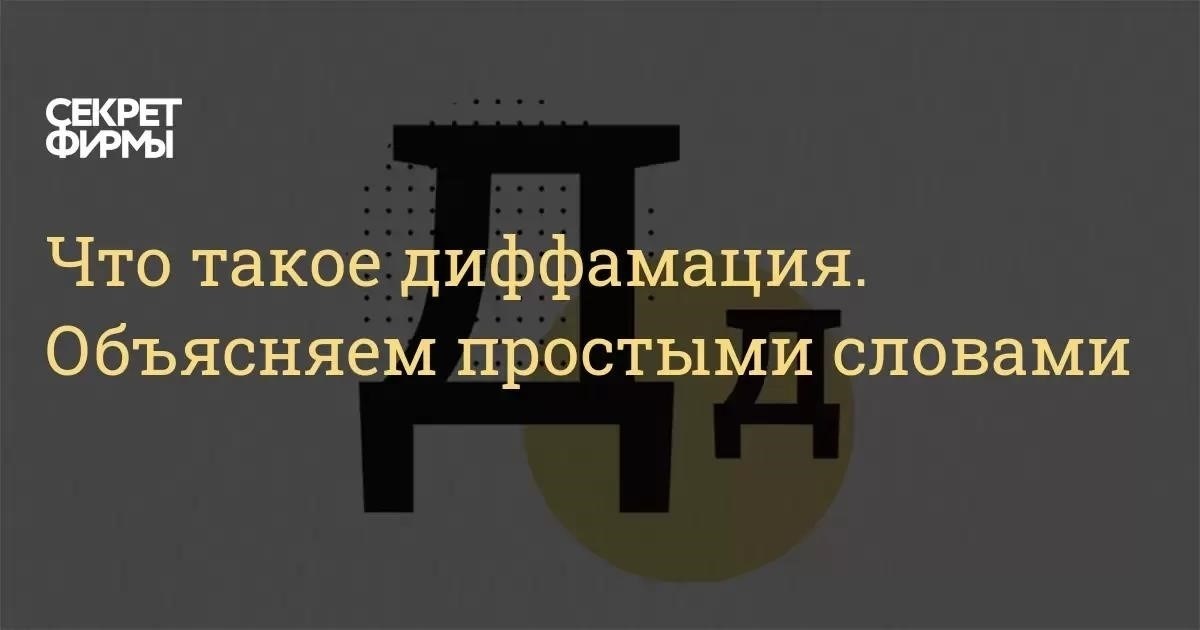 Понимание диффамации: Юридическое определение и ключевые элементы