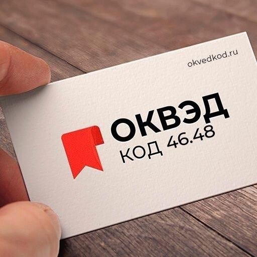 Понимание ОКВЭД 46.48: Что он собой представляет?