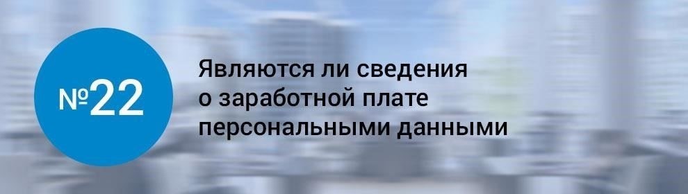 Понимание правовой основы запросов данных о заработной плате