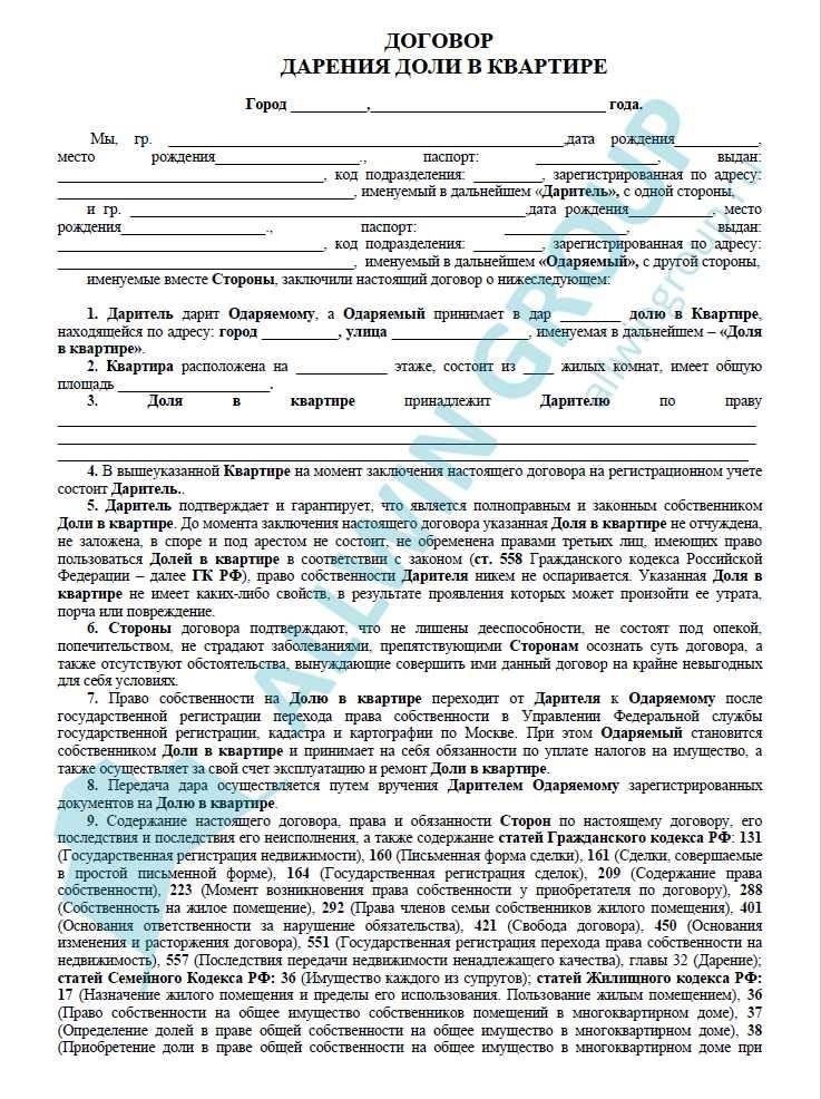 Понимание требований законодательства к договору дарения доли квартиры