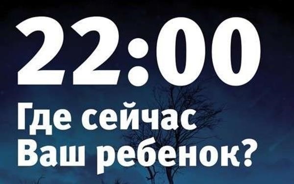 Понимание установленного законом возраста для комендантского часа в Новосибирске