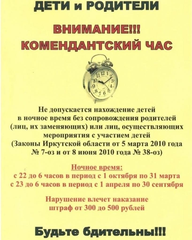 Последствия нарушения правил комендантского часа