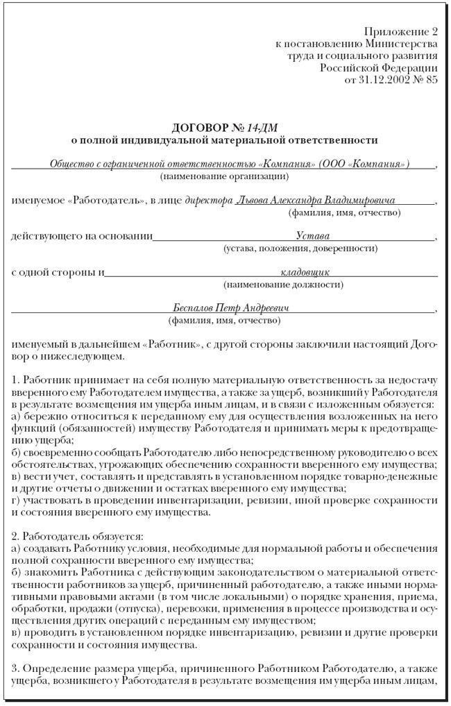 Правовая основа соглашений о материальной ответственности