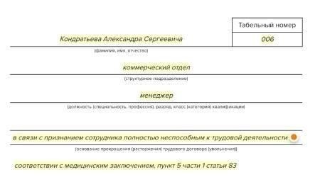 Правовые основания для увольнения работника по состоянию здоровья