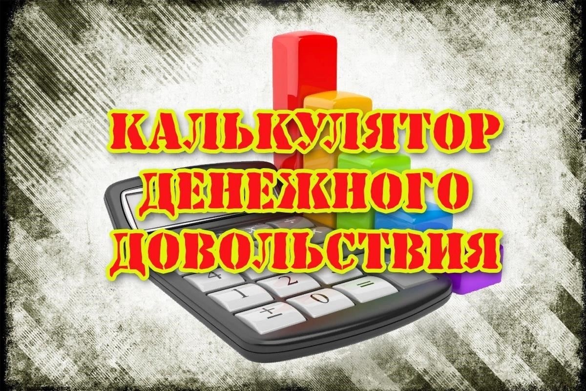 Расчет денежного довольствия солдат-контрактников в 2021-2025 годах