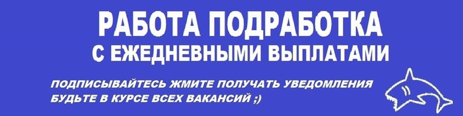Рекламная работа: Временные должности с ежедневными выплатами