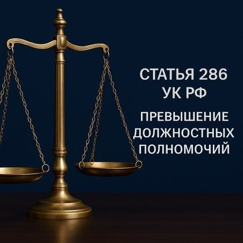 Что такое превышение должностных полномочий - ст. 286 УК РФ