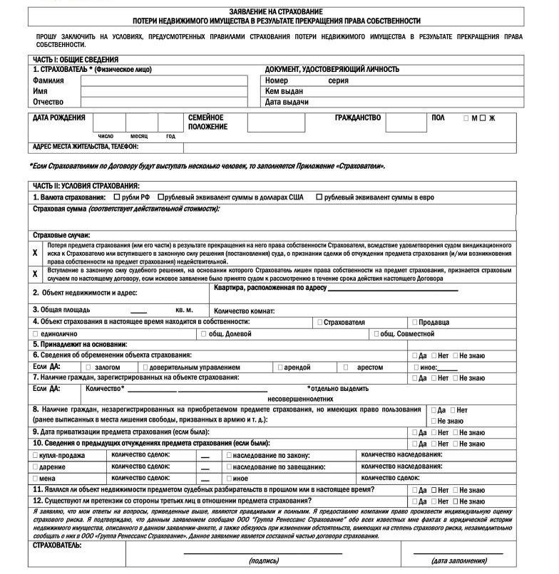 Страховые полисы при сделках с недвижимостью