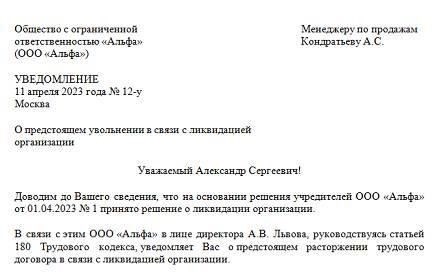 Уведомление работника об увольнении в случае банкротства
