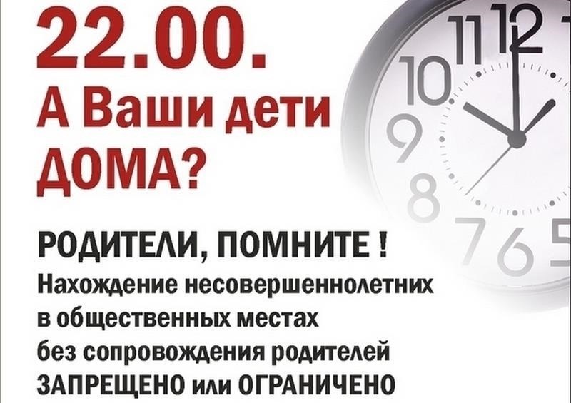 В какие часы несовершеннолетним запрещено находиться на улице?