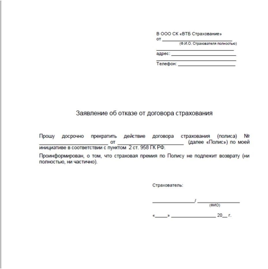 Заполните форму заявления на возврат страховки