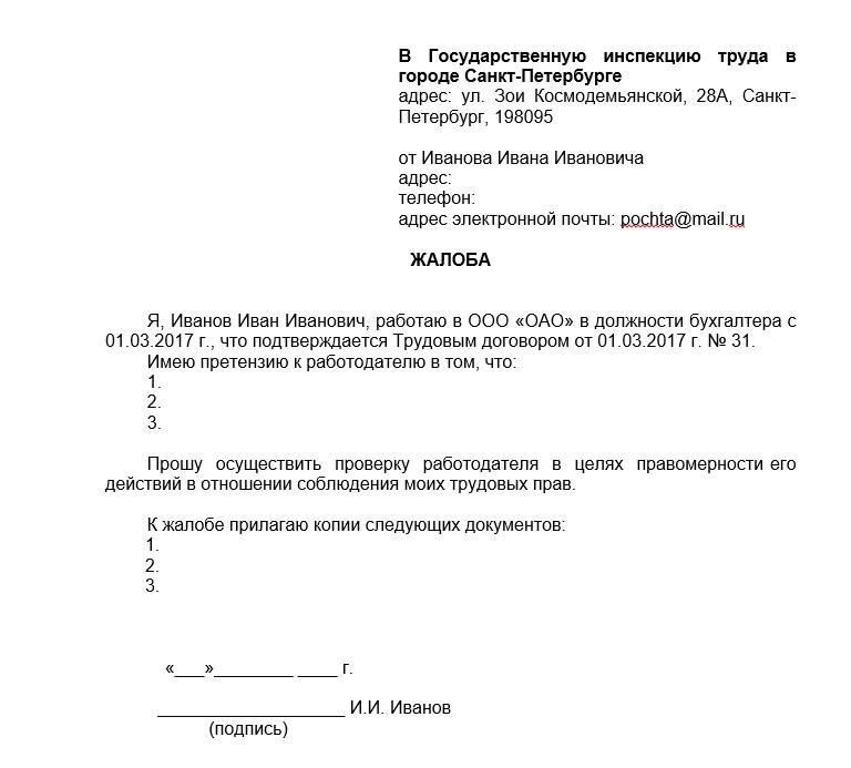 Жалоба в трудовую инспекцию: Защита ваших прав